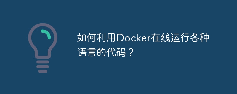 如何利用Docker在线运行各种语言的代码?