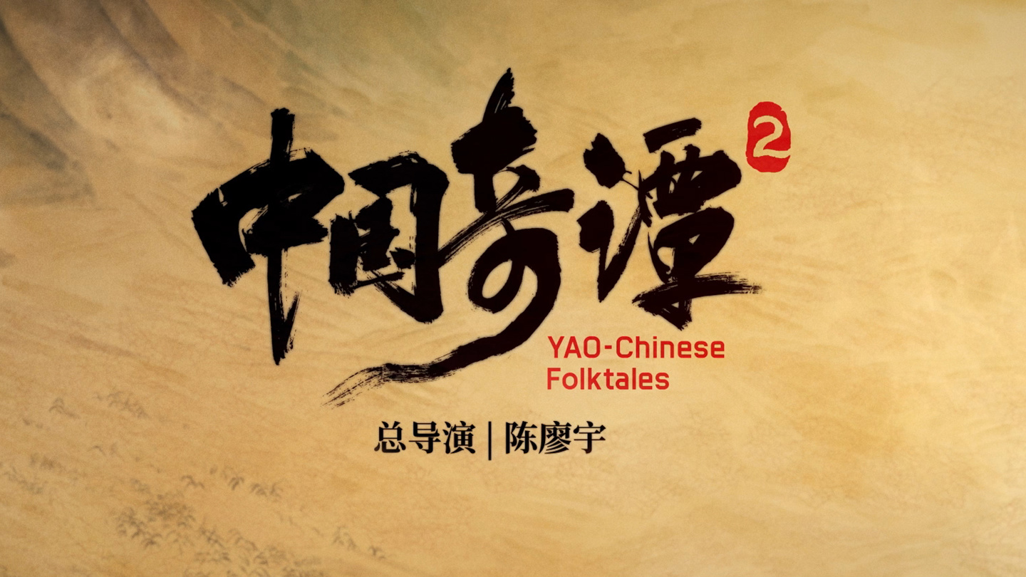 国产动画《中国奇谭 2》明年下半年B站独播,官方预告发布