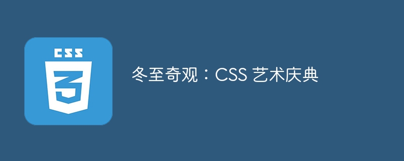 冬至奇观:CSS 艺术庆典