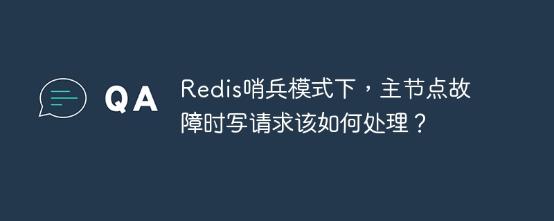 Redis哨兵模式下,主节点故障时写请求该如何处理?
