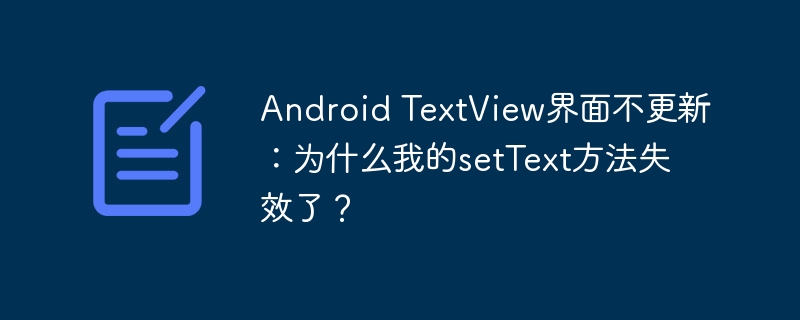 Android TextView界面不更新:为什么我的setText方法失效了?