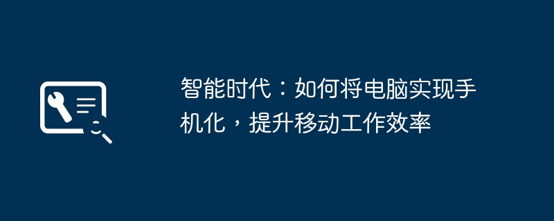 智能时代:如何将电脑实现手机化,提升移动工作效率
