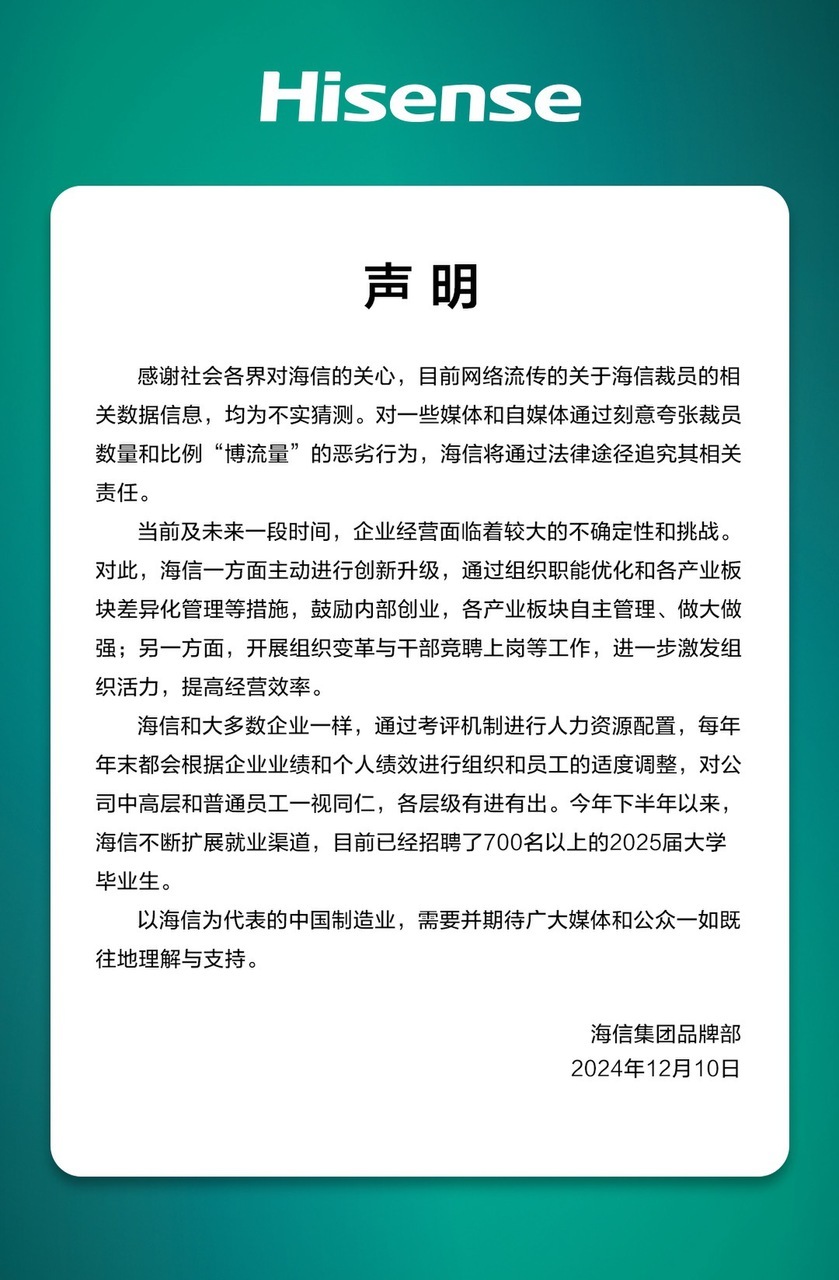 海信集团品牌部:目前网络流传的关于海信裁员的相关数据信息,均为不实猜测
