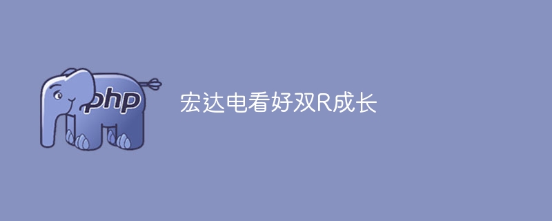 宏达电看好双R成长