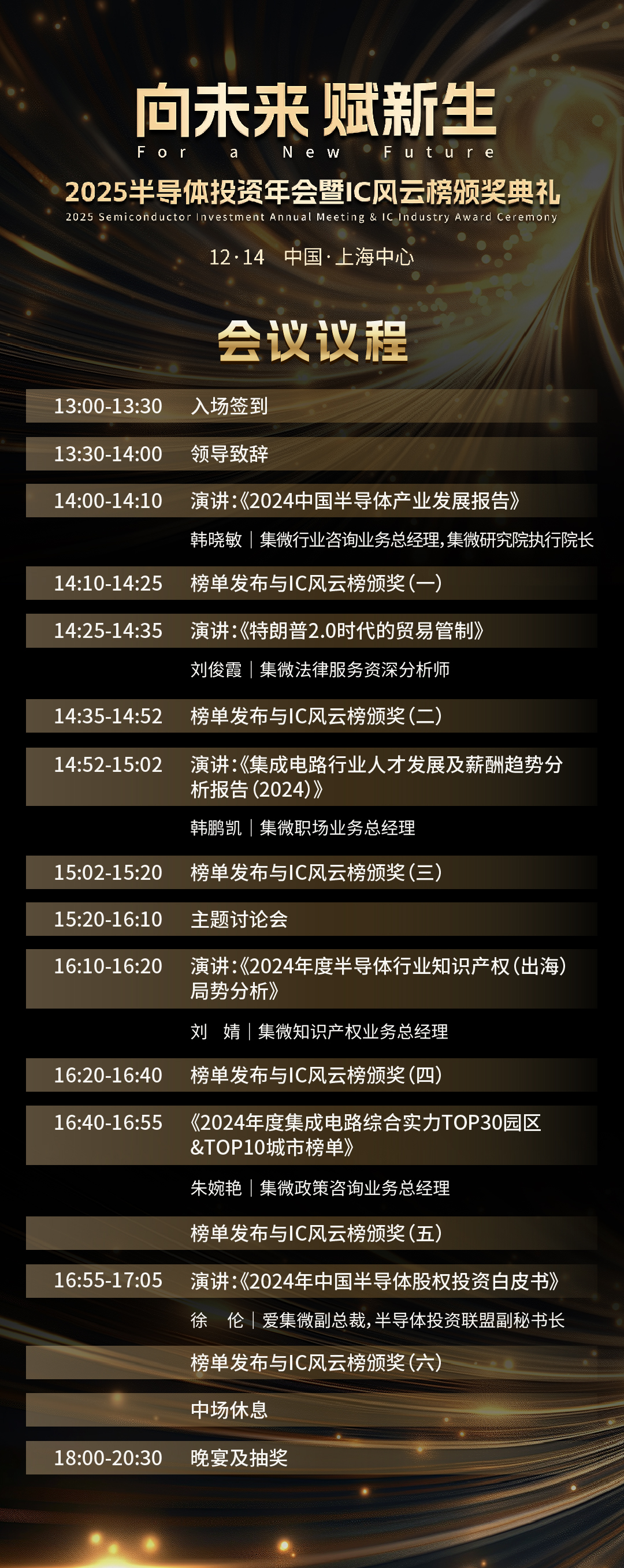 重磅公布!2025半导体投资年会暨IC风云榜颁奖典礼会议议程抢先看
