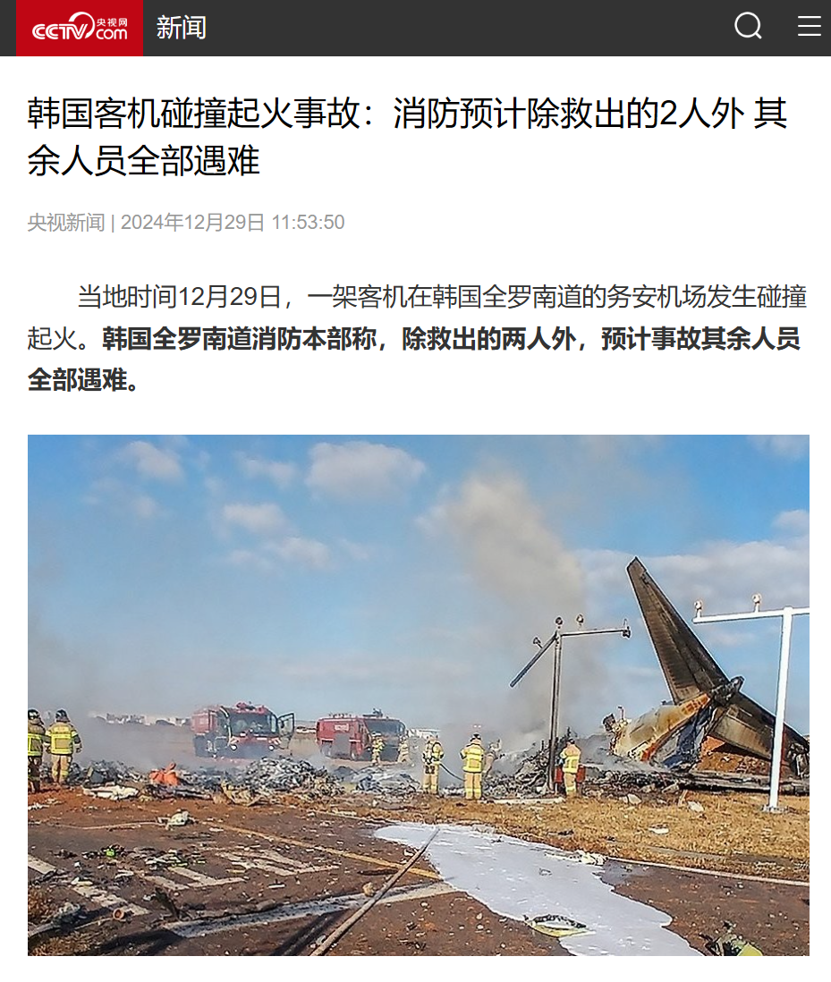韩国客机碰撞起火:消防预计除救出的 2 人外,其余 179 人全部遇难