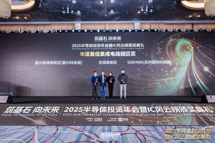 喜获行业大奖!嘉兴南湖高新区(嘉兴科技城)荣获“年度最佳集成电路园区奖”
