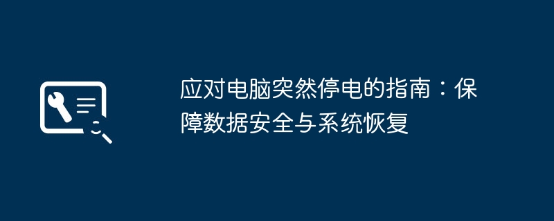 应对电脑突然停电的指南:保障数据安全与系统恢复
