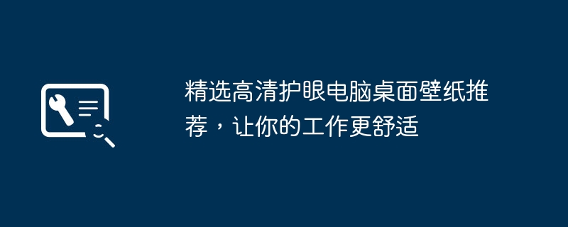精选高清护眼电脑桌面壁纸推荐,让你的工作更舒适