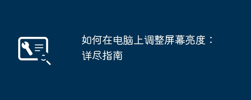 如何在电脑上调整屏幕亮度:详尽指南