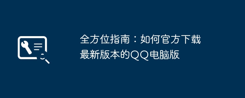全方位指南:如何官方下载最新版本的QQ电脑版