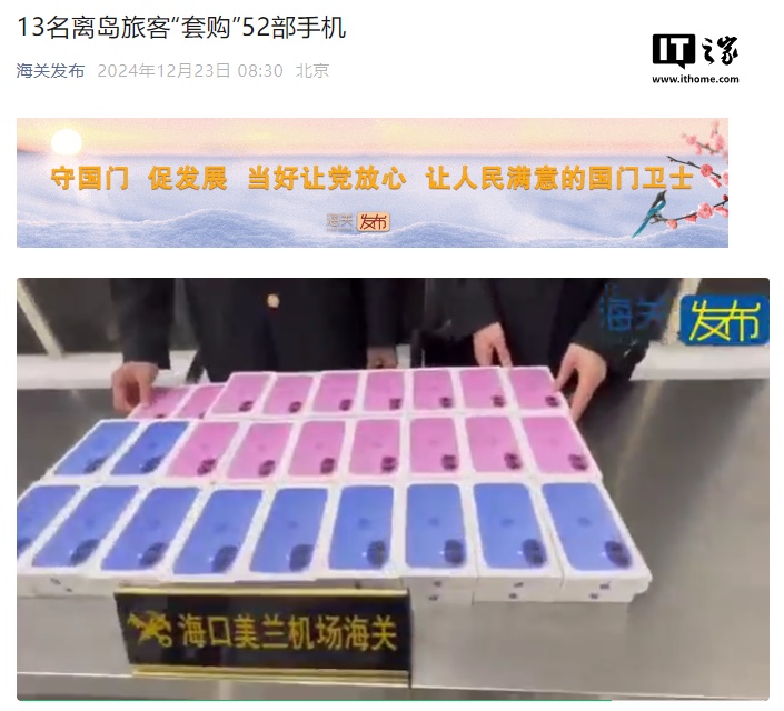 价值 45 万余元,13 名离岛旅客“套购”52 部苹果 iPhone 16 被海关查获