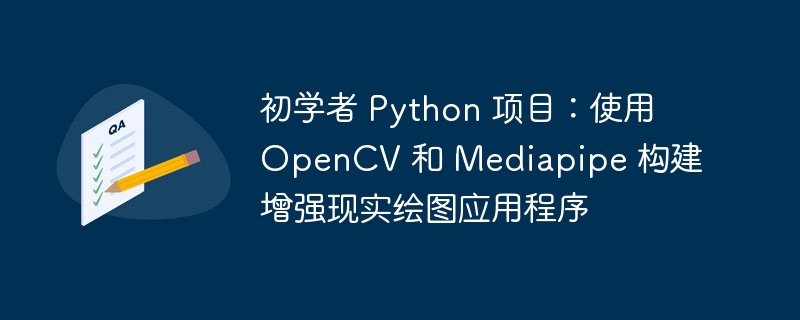 初学者 Python 项目:使用 OpenCV 和 Mediapipe 构建增强现实绘图应用程序