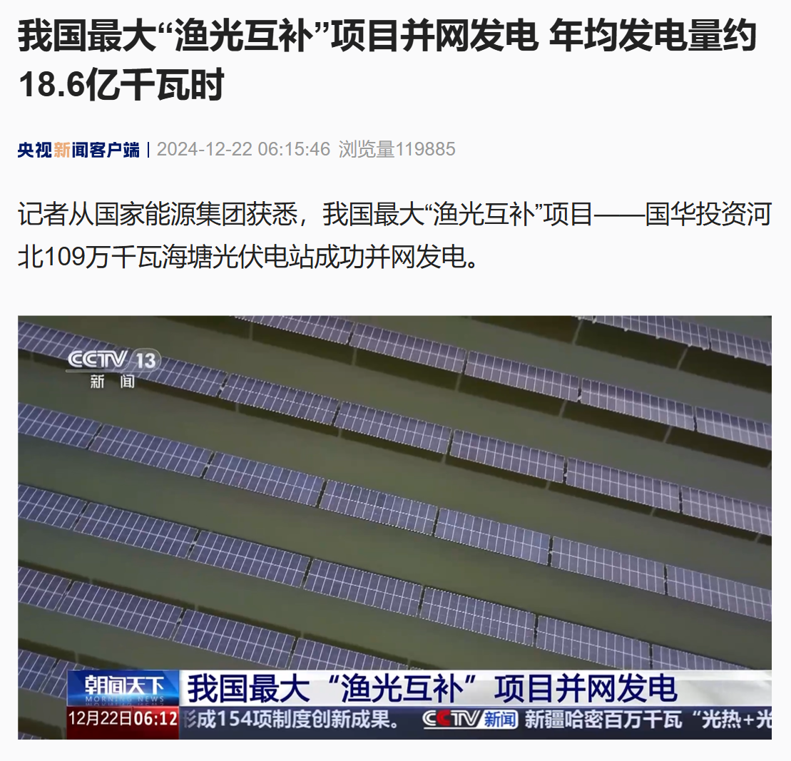 我国最大“渔光互补”项目在河北沧州并网发电,年均发电量约 18.6 亿千瓦时
