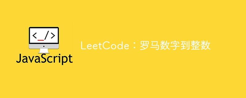 LeetCode:罗马数字到整数