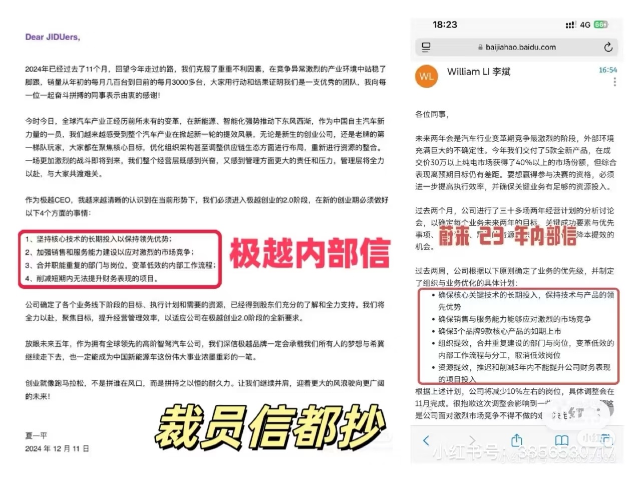 极越 CEO 夏一平内部信被指抄袭蔚来李斌:核心内容几乎相同