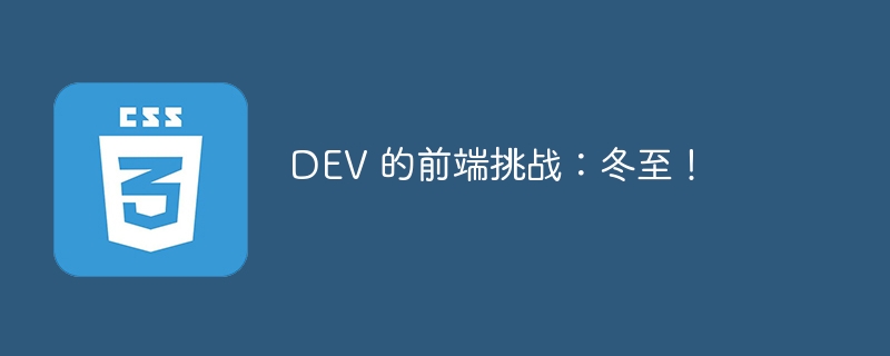 DEV 的前端挑战:冬至!