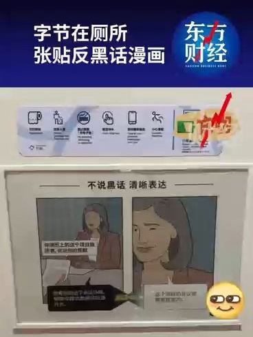 字节在厕所张贴漫画打响“反互联网黑话”大战:不说黑话,清晰表达