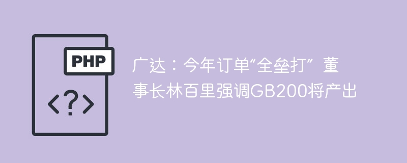 广达:今年订单“全垒打” 董事长林百里强调GB200将产出