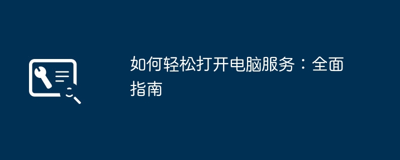 如何轻松打开电脑服务:全面指南