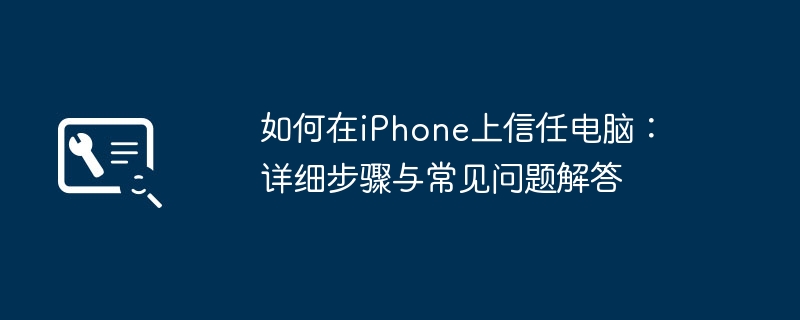 如何在iPhone上信任电脑:详细步骤与常见问题解答