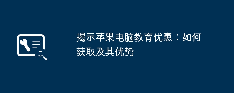 揭示苹果电脑教育优惠:如何获取及其优势