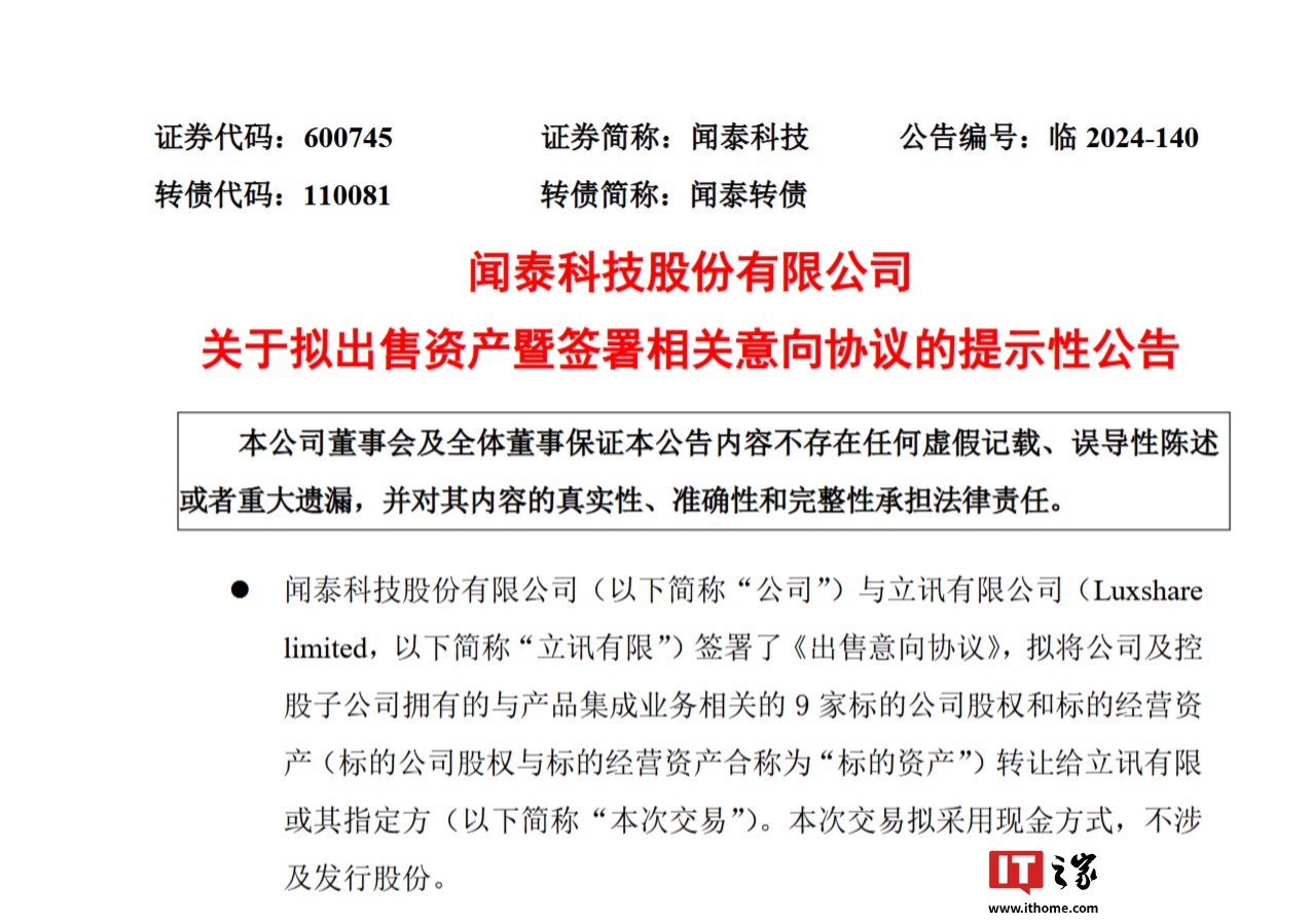 闻泰科技:拟出售产品集成业务资产,将集中资源专注于半导体业务