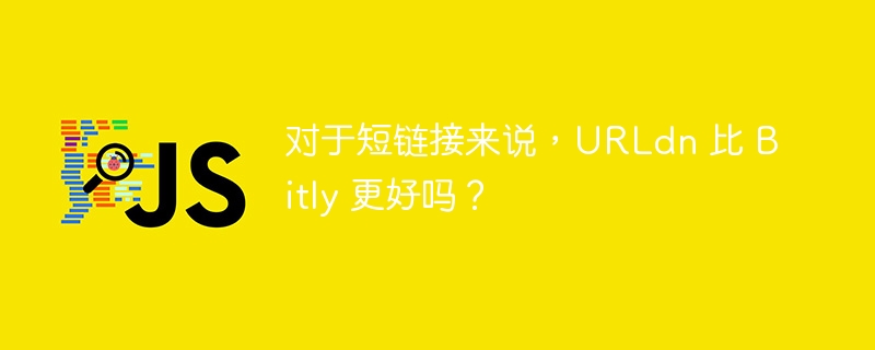 对于短链接来说,URLdn 比 Bitly 更好吗?