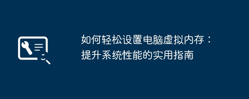 如何轻松设置电脑虚拟内存:提升系统性能的实用指南