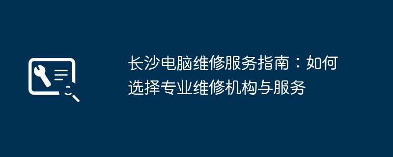 长沙电脑维修服务指南:如何选择专业维修机构与服务