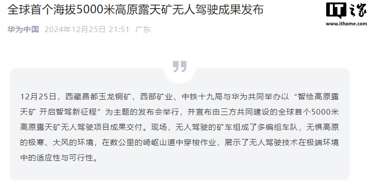 华为:全球首个海拔 5000 米高原露天矿无人驾驶成果发布