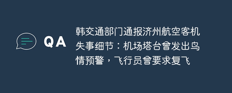 韩交通部门通报济州航空客机失事细节:机场塔台曾发出鸟情预警,飞行员曾要求复飞