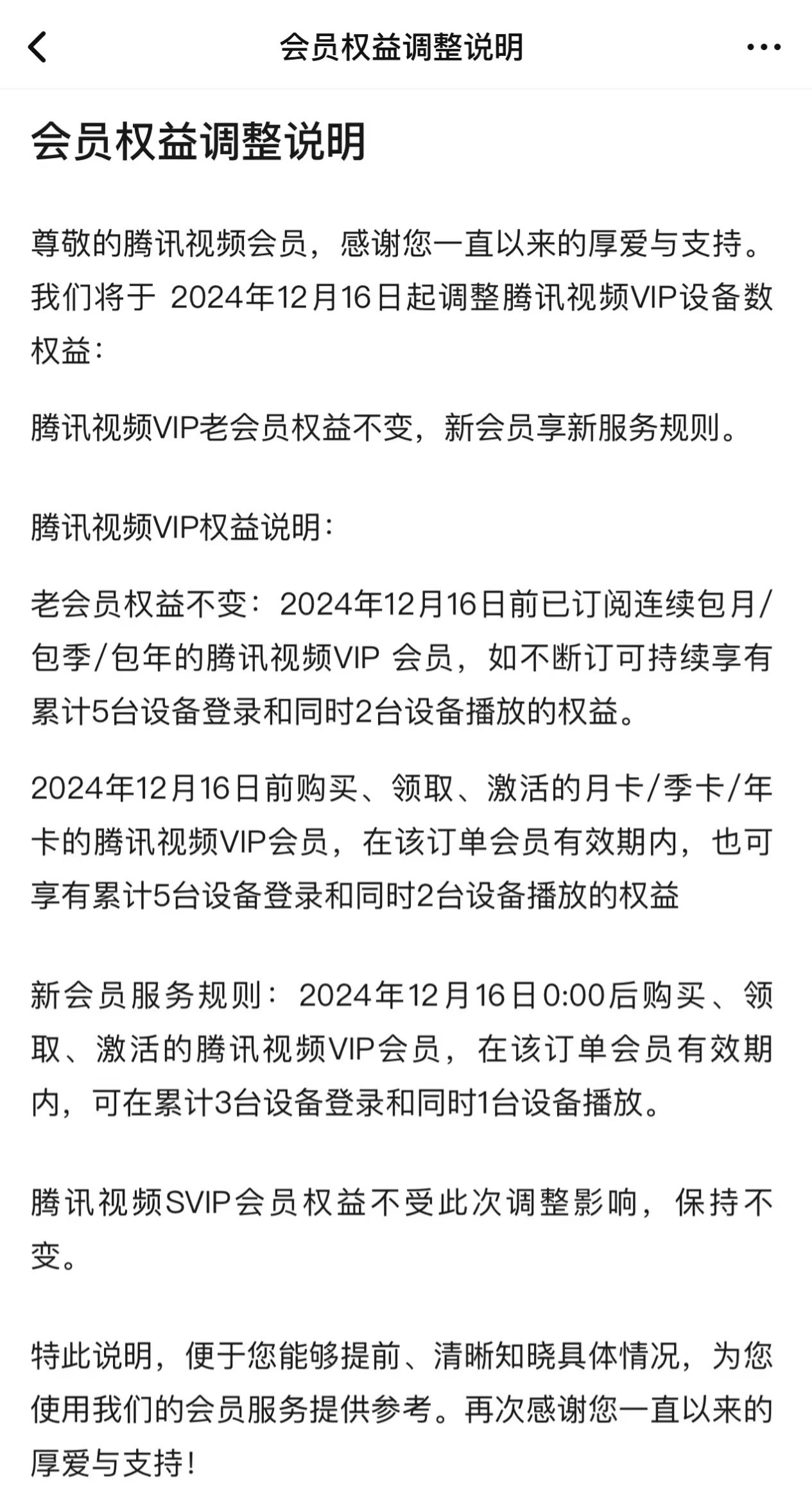 腾讯视频 VIP 降级为同时 1 台设备播放,老会员及 SVIP 权益不变