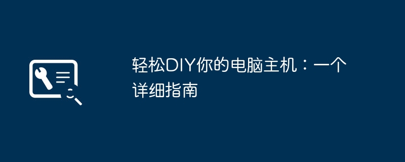 轻松DIY你的电脑主机:一个详细指南