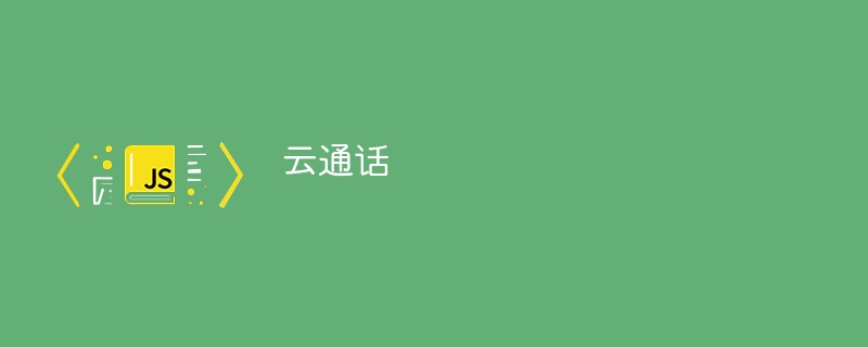 云通话