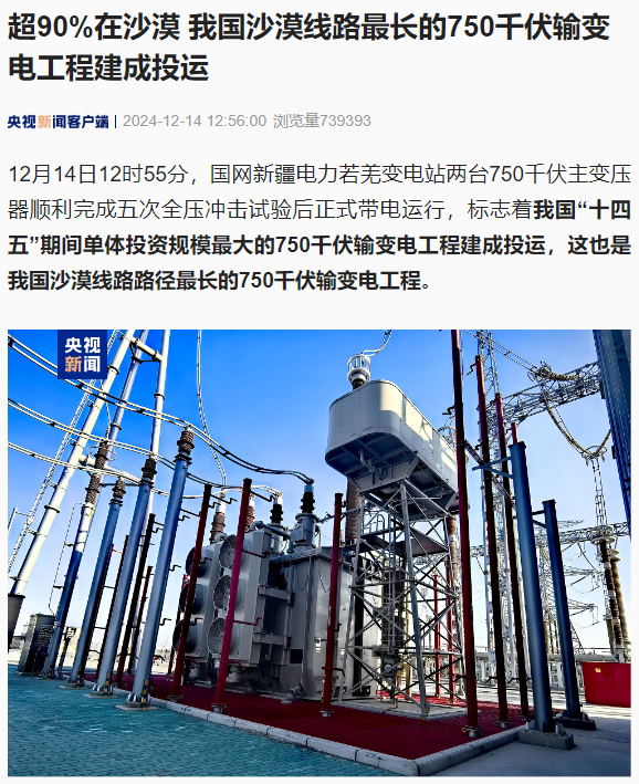 我国沙漠线路最长的 750 千伏输变电工程建成投运,90% 线路在塔克拉玛干沙漠南部