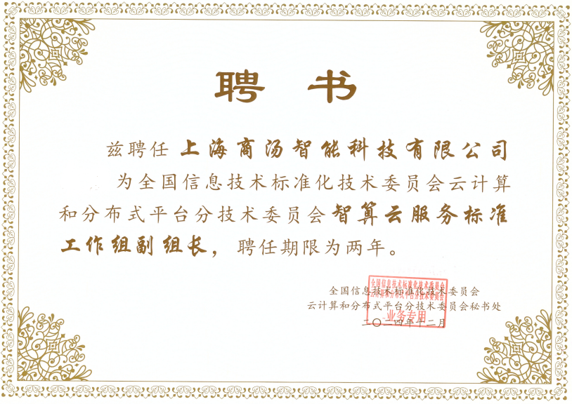 商汤大装置深度参与AI云标准制定,助力数字经济蓬勃发展