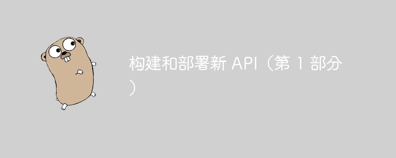 构建和部署新 API(第 1 部分)