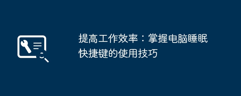 提高工作效率:掌握电脑睡眠快捷键的使用技巧