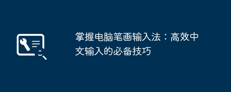 掌握电脑笔画输入法:高效中文输入的必备技巧