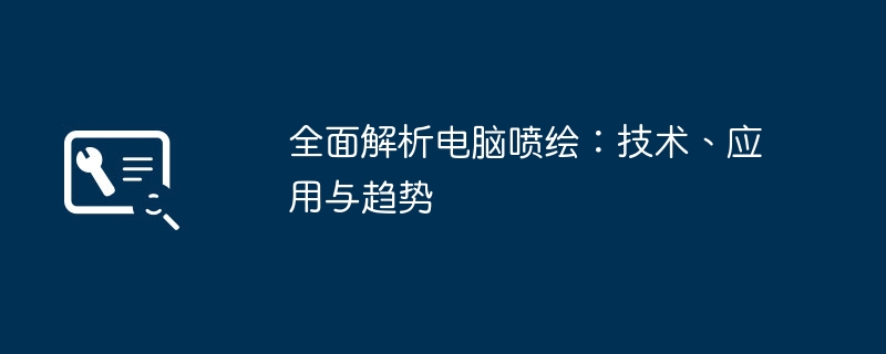 全面解析电脑喷绘:技术、应用与趋势