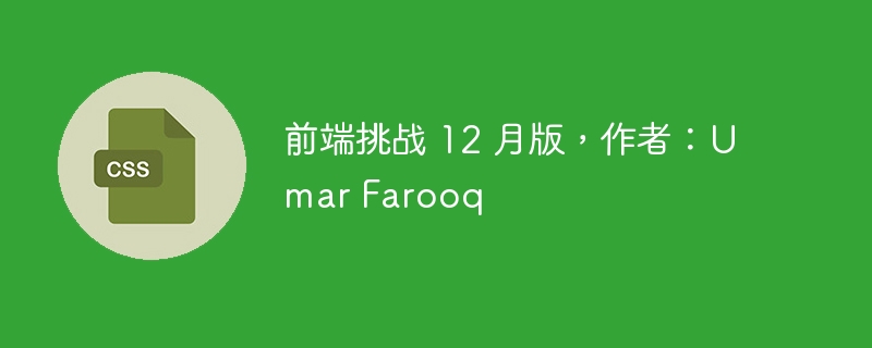 前端挑战 12 月版,作者:Umar Farooq
