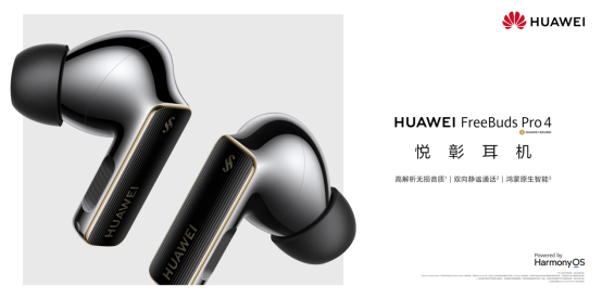 华为FreeBuds Pro 4正式登场:业界唯一支持2.3Mbps无损传输,旗舰级音质表现