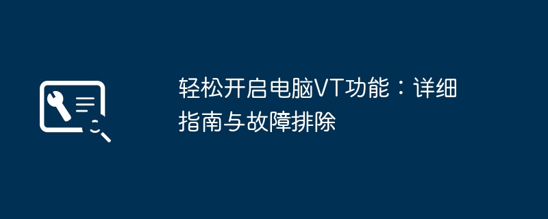轻松开启电脑VT功能:详细指南与故障排除