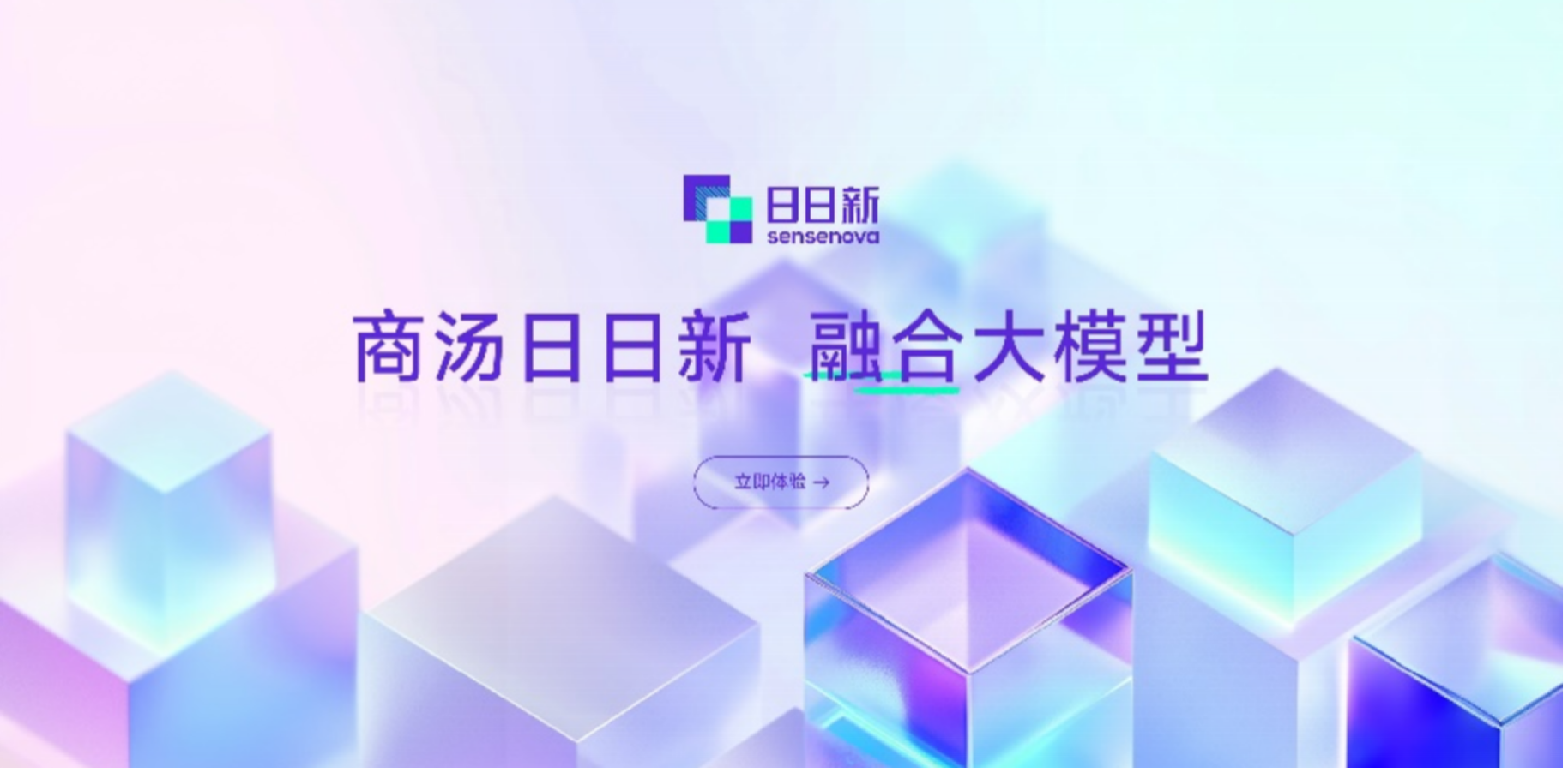 商汤推出“日日新”融合大模型,勇夺“双冠王”