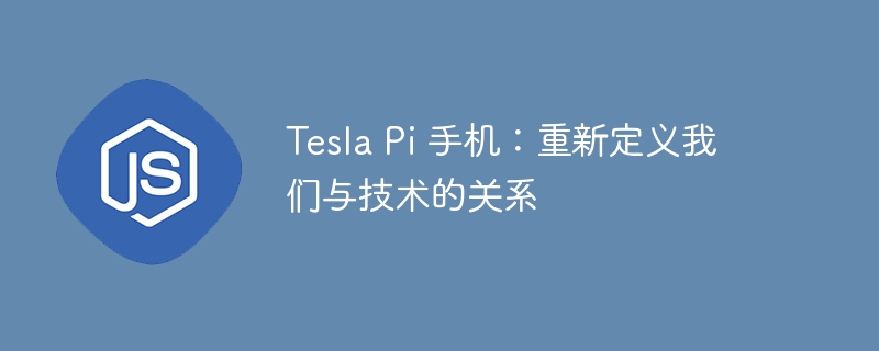 Tesla Pi 手机:重新定义我们与技术的关系