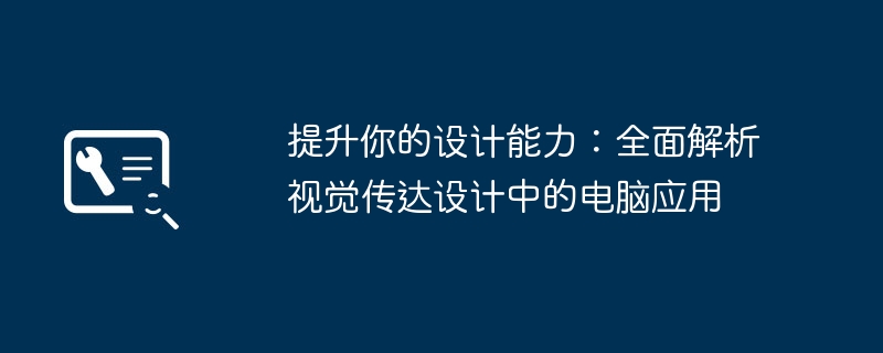 提升你的设计能力:全面解析视觉传达设计中的电脑应用
