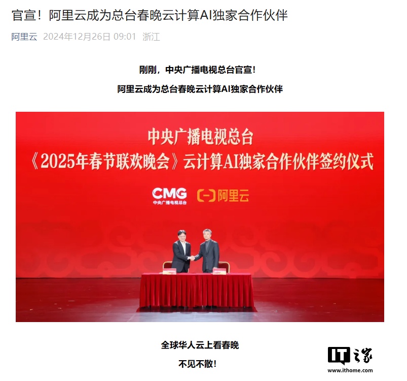 阿里云成为央视《2025 年春节联欢晚会》云计算 AI 独家合作伙伴