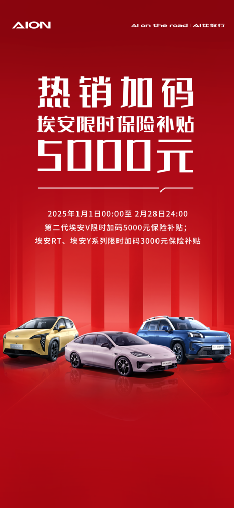 埃安推最高5000元购车保险补贴:打响新年抢攻第一枪