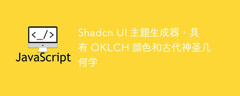Shadcn UI 主题生成器,具有 OKLCH 颜色和古代神圣几何学